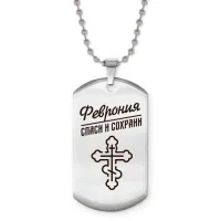 Именной жетон на цепочке Феврония ACZ2-883