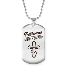 Именной жетон на цепочке Феврония ACZ2-883