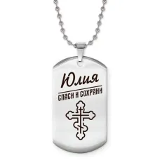 Именной жетон на цепочке Юлия ACZ2-884