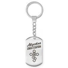 Именной брелок-жетон Авдотья BKZ-821