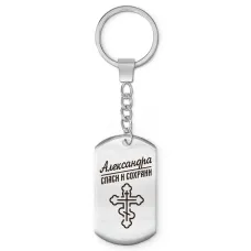Именной брелок-жетон Александра BKZ-822