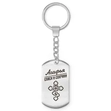 Именной брелок-жетон Агафья BKZ-823
