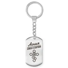 Именной брелок - жетон Агния BKZ-825