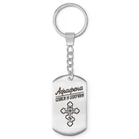 Именной брелок-жетон Аграфена BKZ-826