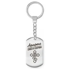 Именной брелок-жетон Аграфена BKZ-826