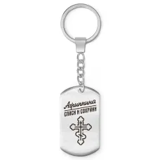 Именной брелок-жетон Агриппина BKZ-827