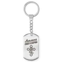 Именной брелок - жетон Акилина BKZ-828