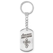 Именной брелок - жетон Акилина BKZ-828