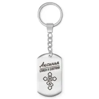 Именной брелок - жетон Аксинья BKZ-829