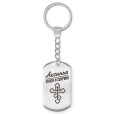 Именной брелок - жетон Аксинья BKZ-829