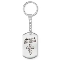 Именной брелок-жетон Анисия BKZ-832
