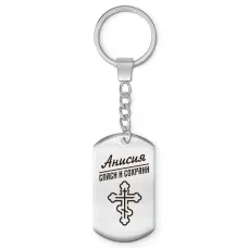 Именной брелок-жетон Анисия BKZ-832