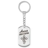 Именной брелок - жетон Анна BKZ-833
