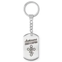 Именной брелок - жетон Антонина BKZ-834