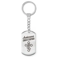 Именной брелок - жетон Антонина BKZ-834