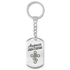 Именной брелок - жетон Анфиса BKZ-835