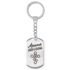 Именной брелок-жетон Арина BKZ-836