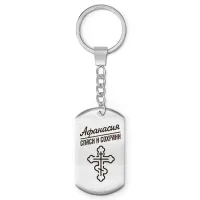 Именной брелок-жетон Афанасия BKZ-837