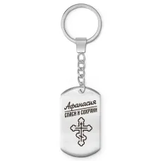 Именной брелок-жетон Афанасия BKZ-837