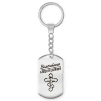 Именной брелок-жетон Валентина BKZ-838