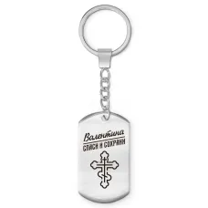 Именной брелок-жетон Валентина BKZ-838