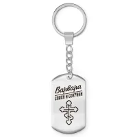Именной брелок-жетон Варвара BKZ-839