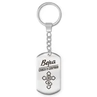 Именной брелок-жетон Вера BKZ-841