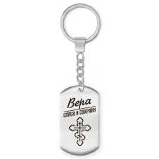 Именной брелок-жетон Вера BKZ-841
