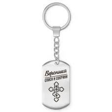 Именной брелок-жетон Вероника BKZ-842