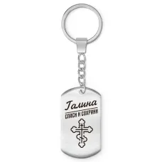 Именной брелок-жетон Галина BKZ-843