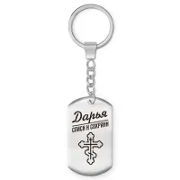 Именной брелок-жетон Дарья BKZ-845