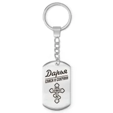 Именной брелок-жетон Дарья BKZ-845