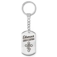 Именной брелок-жетон Евгения BKZ-846