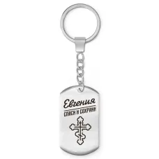 Именной брелок-жетон Евгения BKZ-846
