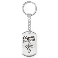 Именной брелок - жетон Евдокия BKZ-847