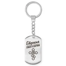 Именной брелок - жетон Евдокия BKZ-847