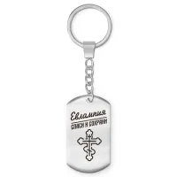 Именной брелок-жетон Евлампия BKZ-848