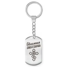 Именной брелок-жетон Евлампия BKZ-848