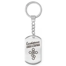 Именной брелок-жетон Екатерина BKZ-849