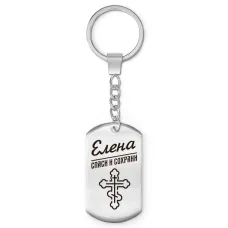 Именной брелок-жетон Елена BKZ-850