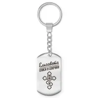 Именной брелок - жетон Елизавета BKZ-851