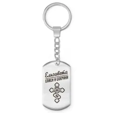 Именной брелок - жетон Елизавета BKZ-851