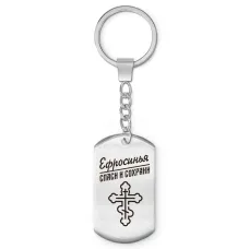 Именной брелок-жетон Ефросинья BKZ-852