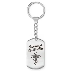 Именной брелок-жетон Зинаида BKZ-853