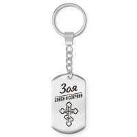Именной брелок - жетон Зоя BKZ-854