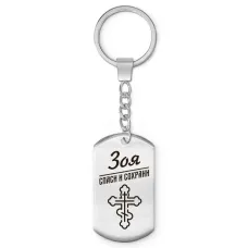 Именной брелок - жетон Зоя BKZ-854