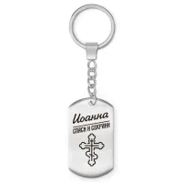 Именной брелок-жетон Иоанна BKZ-855
