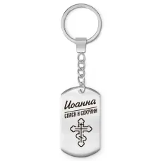 Именной брелок-жетон Иоанна BKZ-855