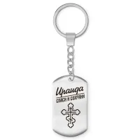 Именной брелок - жетон Ираида BKZ-856