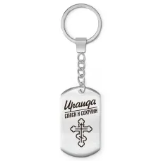 Именной брелок - жетон Ираида BKZ-856